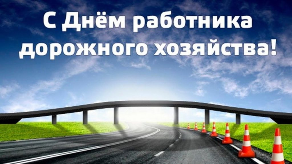 Поздравление С Днем Работников Дорожного Хозяйства 2021