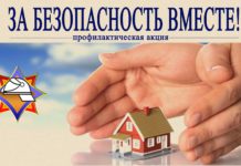 За безопасность вместе