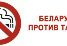 В стране идёт акция «Беларусь против табака» табак