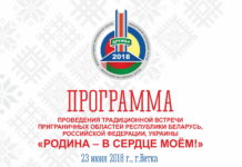Традиционная встреча приграничных областей Республики Беларусь, Российской Федерации, Украины в городе Ветка и Международного молодежного форума «Дружба-2018»