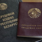 Неоформленный работник обойдется дорого. В Беларуси резко увеличили штрафы для нанимателей трудовая книжка, трудовой кодекс