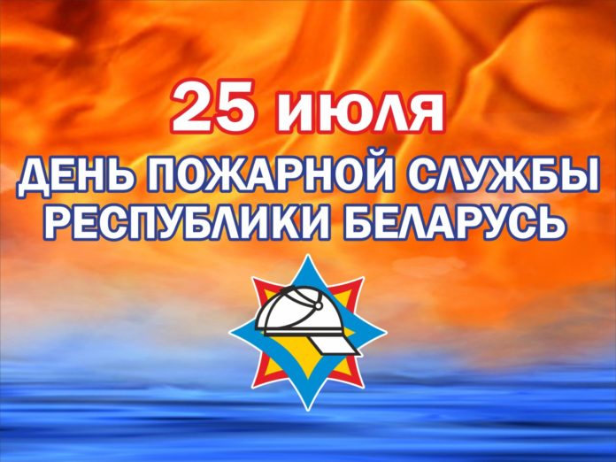 День пожарной службы