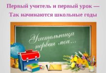 Учительница первая моя…