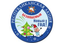 Акция МЧС «Безопасный Новый год!» стартует 3 декабря в Беларуси