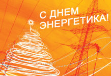 Руководство района поздравляет с Днём энергетика энергетики, праздник, лельчицы, энергосбыт, энергонадзор, сети