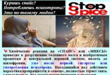 Куришь спайс? Потребляешь психотропы? Это по-твоему модно?