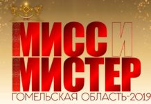 6 апреля станут известны имена Мисс и Мистера Гомельской области: стартовало online-голосование