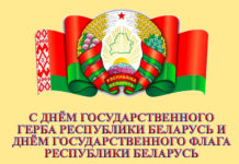 Поздравление от руководства Лельчицкого района с Днём Государственного герба Республики Беларусь и Государственного флага Республики Беларусь День Государственного флага Республики Беларусь и День Государственного герба Республики Беларусь