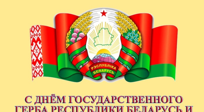 День Государственного флага Республики Беларусь и День Государственного герба Республики Беларусь