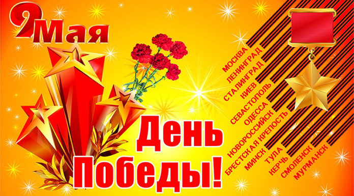 День Победы