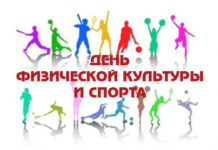 День работника физической культуры и спорта