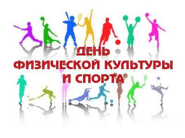 16 мая — День работников физической культуры и спорта! Поздравление от руководства района День работника физической культуры и спорта