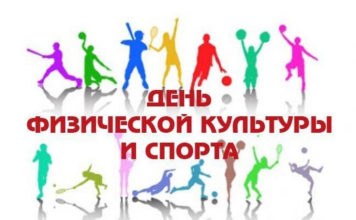 День работника физической культуры и спорта