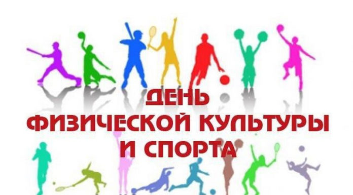 День работника физической культуры и спорта