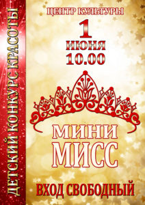 Мини Мисс, праздник