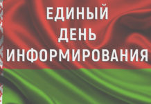 В Лельчицком районе прошёл Единый день информирования