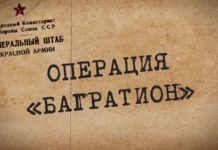 Операция багратион