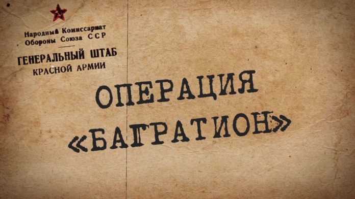 Операция багратион