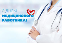 День медицинского работника