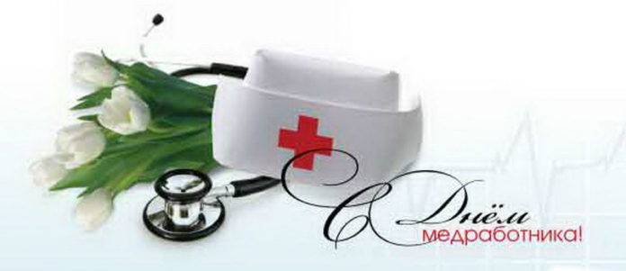 День медицинского работника