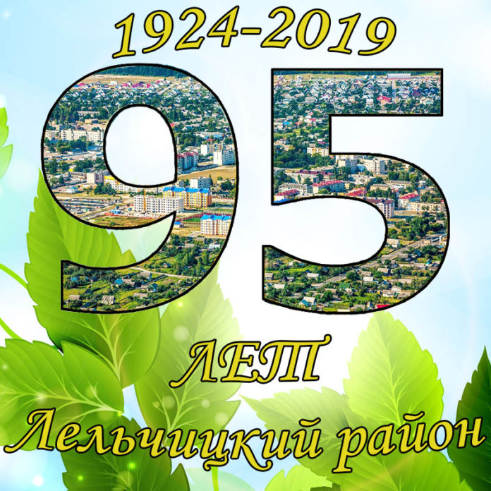 праздник, 95 лет Лельчицкий район