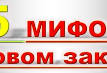 миф, законодательство, инфографика