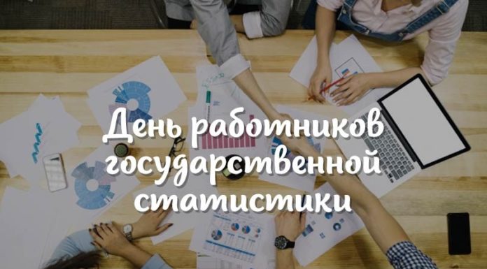 23 августа — День работников государственной статистики. Поздравление от руководства района статистика, день статистики