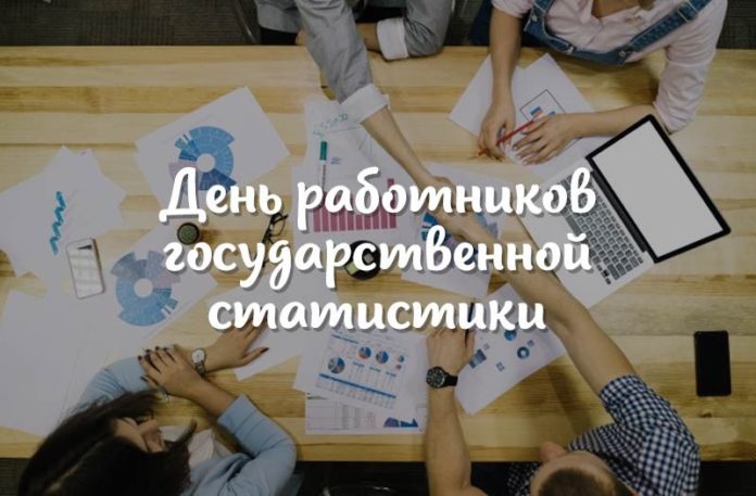 статистика, день статистики