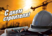 Поздравление от руководства района с Днём строителя Строительство, день строителя, стройка
