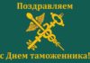 Руководство района поздравляет сотрудников и ветеранов таможенной службы с профессиональным праздником! день таможни, поздравление