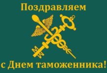 Руководство района поздравляет с Днём таможенника! день таможни, поздравление