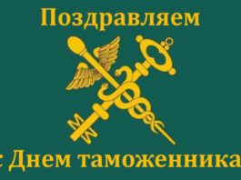 Руководство района поздравляет сотрудников и ветеранов таможенной службы с профессиональным праздником! день таможни, поздравление