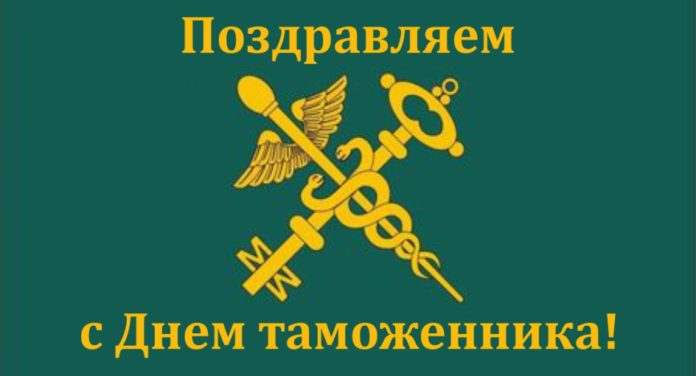 день таможни, поздравление