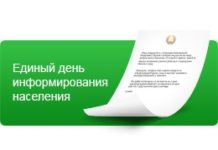 Задать вопрос напрямую ИПГ, единый день информирования