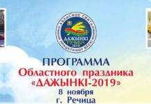 Программа Областного праздника «Дажынкі-2019» в Речице программа,Дожинки