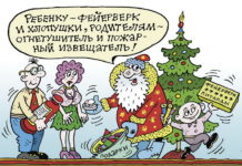 Раз, два, три! Ёлка, не гори!
