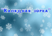 II место в республиканской выставке-конкурсе «Калядная зорка»