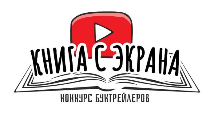 конкурс буктрейлеров «Книга с экрана»