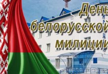 Руководство района поздравляет с Днём милиции милиция, праздник, Лельчицы
