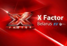 Предкастинг проекта «X-Factor в Беларуси» проведут 26-27 марта в Гомеле шоу «X-Factor»