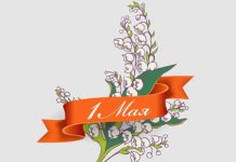 1 мая, день труда