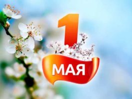 1 мая, день труда