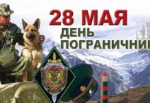 28 мая — День пограничника. Поздравление от руководства района пограничная служба
