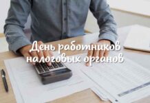 Руководство района поздравляет работников налоговых органов с профессиональным праздником налоги