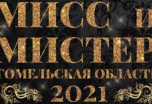 Онлайн-кастинг для участия в конкурсе «Мисс и Мистер Гомельская область» продлится до 12 февраля