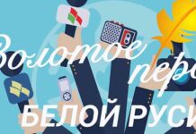 Конкурс «Золотое перо «Белой Руси» возвращается