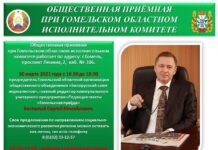 Общественная приёмная продолжает работу при Гомельском облисполкоме