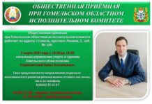 Общественная приёмная продолжает работу при Гомельском облисполкоме