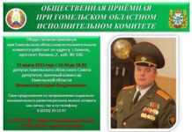 Общественная приёмная продолжает работу при Гомельском облисполкоме