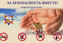 С 11 по 27 апреля в Лельчицком районе пройдет республиканская акция «За безопасность вместе!» За безопасность вместе